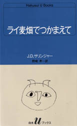 ライ麦畑でつかまえて(ペーパーバックサイズ)
