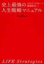史上最強の人生戦略マニュアル