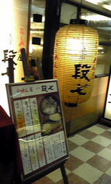 ラーメン_段七