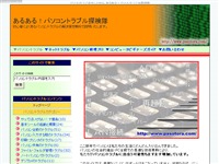 あるある!パソコントラブル探検隊