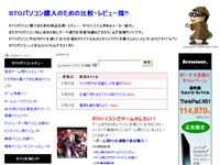 BTOパソコン購入のための比較・レビュー隊!