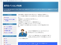 BTOパソコンFAN