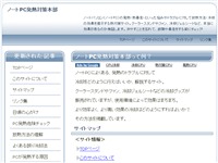 ノートPC発熱対策本部
