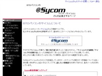BTOパソコンのサイコム(Sycom)さんを応援するページ