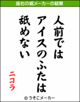ニコラの座右の銘!?