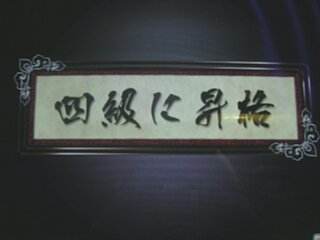 4級昇格