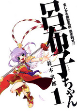 呂布子コミック1巻