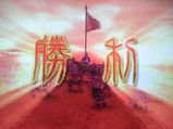 勝利