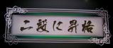 二段昇格!!