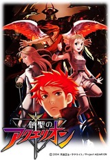 創世のアクエリオン