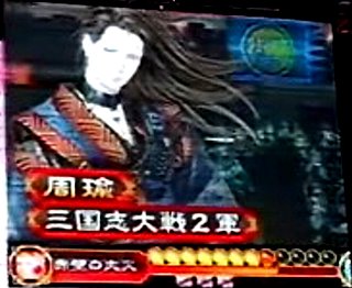 周瑜