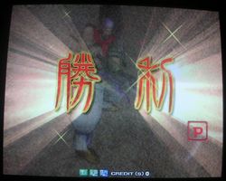 勝利!