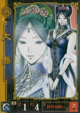 大喬さん