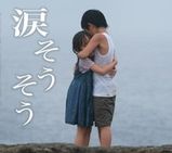 涙そうそう