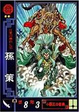 EX歩兵孫策