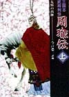 周瑜伝文庫(上)