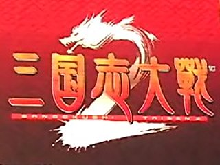三国志大戦2