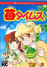 苺タイムス
