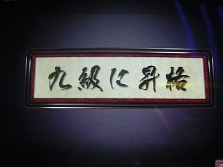9級昇格