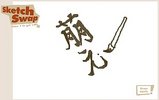 交換8