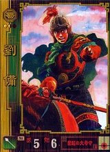 曽田劉備