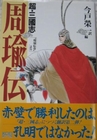 周瑜伝