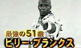 ビリー最強の51歳