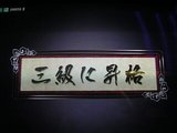 3級昇格
