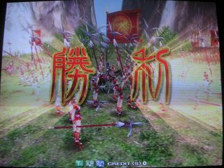 勝利!
