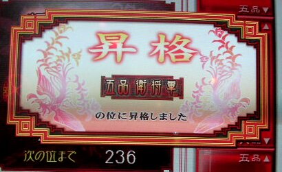 5品昇格!
