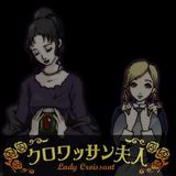 クロワッサン夫人