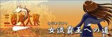 女流覇王への道