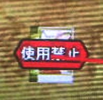 使用禁止っ!!