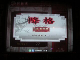 6品降格