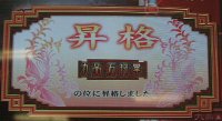 昇格