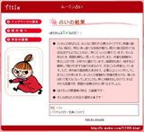 ムーミン占い
