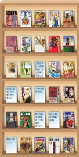 三国志書棚