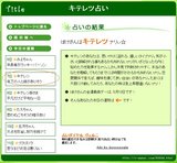 キテレツ占い