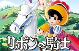 リボンの騎士
