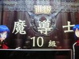 魔導士昇格!