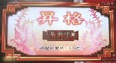 六品昇格