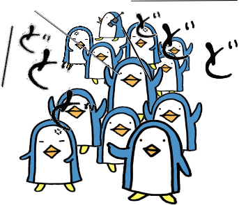 ペンギンたちが、どどど、どどど