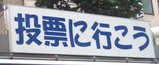 投票に行こう_啓蒙自動車?