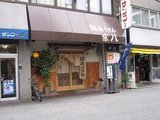 稲庭うどん宗八_外観