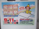 衆議院総選挙_0911_ポスター