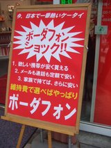 ボーダフォンショック_Voda