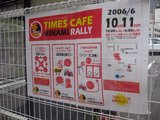 �����ॺ�������_TIMES_CAFE_MINAMI_RALLY_2006061011_1000-1800