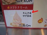 鶴心_なんば店_ソフトクリーム_キムチ味_250円