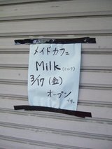 メイドカフェMilk_0317開店告知