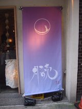 大正浪漫酒房月読_看板
